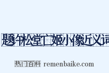 题许松堂亡姬小像近义词是什么意思的图片